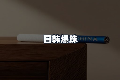 日韩爆珠